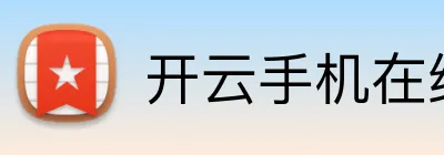 开云手机在线入口 Logo